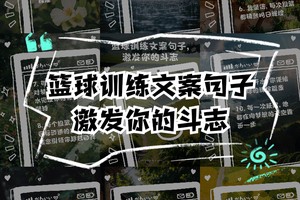 篮球训练时激励的话怎么说